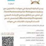 كما وردنا :الجالية اليمنية في هولندا تطلق برنامج الإرشاد المهني للنساء اللاجئات بالتعاون مع منظمةTent