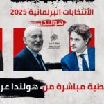 الأحزاب الهولندية تختتم حملاتها وسط دعوات لتسريع تشكيل الحكومة بعد الانتخابات