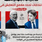 انتخابات تحدد ملامح التعايش في هولندا