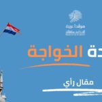 من زحل إلى المشتري مروراً بابن فان دايك: سيرة لاجئ يعاني من عقدة الخواجة