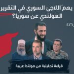 ما الذي يهمّ اللاجئ السوري في التقرير الأمني الهولندي عن سوريا؟