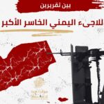 بين تقريرين ومعيار واحد مكسور: كيف خسر اللاجئ اليمني حقه في توصيف عادل للمخاطر؟