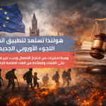 هولندا تستعد لتطبيق اتفاق اللجوء الأوروبي الجديد وسط تحذيرات من احتجاز الأطفال وعبء غير مسبوق على القضاء ولافائدة من الغاء الاقامة الدائمة