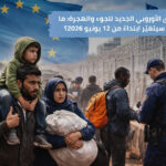 الميثاق الأوروبي الجديد للجوء والهجرة: ما الذي سيتغيّر ابتداءً من 12 يونيو 2026؟