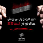 تقرير هيومن رايتس ووتش عن الوضع في اليمن 2025