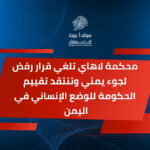محكمة لاهاي تلغي قرار رفض لجوء يمني وتنتقد تقييم الحكومة للوضع الإنساني في اليمن