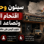 سيئون وحضرموت: اقتحام المقرات وتصاعد التوتر… جنوب اليمن على حافة صراع داخلي جديد
