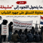 عندما يتحول اللجوء إلى “مشيخة” ومحاولة للتسلق على جهود الشباب