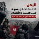 اليمن.. الاعتداءات الجنسية على النساء والأطفال جريمة تتوسع في ظل الحرب والانهيار الأمني