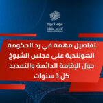 تفاصيل مهمة في رد الحكومة الهولندية على مجلس الشيوخ حول الإقامة الدائمة والتمديد كل 3 سنوات