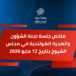 مجلس الشيوخ الهولندي يرفض تأجيل مناقشة قانون تنفيذ ميثاق اللجوء الأوروبي وسط تحذيرات من الضغط والفوضى التشريعية