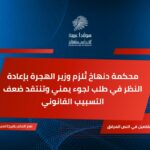 محكمة دنهاخ تُلزم وزير الهجرة بإعادة النظر في طلب لجوء يمني وتنتقد ضعف التسبيب القانوني
