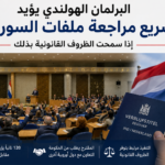 البرلمان الهولندي يؤيد تسريع مراجعة ملفات السوريين إذا سمحت الظروف القانونية بذلك