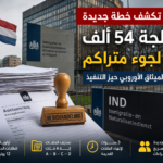 هولندا تعتمد خطة جديدة لمعالجة 54 ألف طلب لجوء متراكم قبل دخول الميثاق الأوروبي حيز التنفيذ
