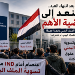 بعد انتهاء العيد.. فلنعد إلى القضية الأهم
