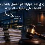 IND تؤجل آلاف قرارات لم الشمل بانتظار حكم القضاء على القواعد الجديدة