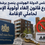 مجلس الدولة الهولندي ينصح برفض مشروع قانون إلغاء أولوية الإسكان لحاملي الإقامة