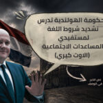 الحكومة الهولندية تدرس تشديد شروط اللغة لمستفيدي المساعدات الاجتماعية (الاوت كيري)
