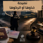 نصيحة.. خذوها أو اتركوها