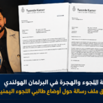 لجنة اللجوء والهجرة في البرلمان الهولندي تغلق ملف رسالة حول أوضاع طالبي اللجوء اليمنيين