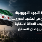وكالة اللجوء الأوروبية: تحسن في المشهد السوري… لكن بطء العدالة الانتقالية والفقر يهددان الاستقرار