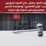 🔴وزير اللجوء يرفض منح اللجوء لسوريين بسبب “زواج القاصرين” وممارسة الجنس معهم ومجلس الدولة يؤيد قراره