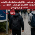 تقرير هولندي: ارتفاع نسبة الاشتباه بارتكاب جرائم بين القاصرين من طالبي اللجوء غير المصحوبين بذويهم