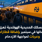 السكك الحديدية الهولندية تضيف قطارات وعربات إضافية لمواجهة ازدحام سبتمبر