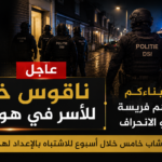 ناقوس خطر للأسر في هولندا… راقبوا أبناءكم ولا تتركوهم فريسة للتطرف أو الانحراف بعد اعتقال شاب خامس خلال أسبوع للاشتباه بالإعداد لهجوم إرهابي