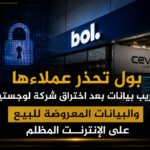بول يحذر عملاءه من تسريب بيانات بعد اختراق شركة لوجستية… والبيانات المعروضة للبيع على الإنترنت المظلم
