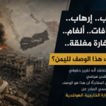 حرب.. إرهاب.. اختطافات.. ألغام.. وسفارة مغلقة.. من كتب هذا الوصف لليمن؟