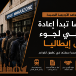 النمسا تبدأ إعادة طالبي لجوء إلى إيطاليا بموجب القواعد الأوروبية الجديدة