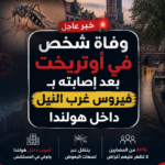 وفاة شخص في أوتريخت بعد إصابته بفيروس غرب النيل داخل هولندا