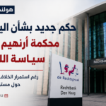 حكم جديد بشأن اليمن.. محكمة أرنهيم تؤيد سياسة اللجوء رغم استمرار الخلاف القضائي حول مستوى العنف