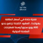 قفزة حادة في أسعار الطاقة بهولندا.. العقود الثابتة ترتفع بنحو 600 يورو سنوياً وسط اضطرابات الملاحة الدولية