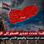 هولندا تحدّث تحذير السفر إلى اليمن: العنف ازداد مجددًا والوضع الأمني «سيئ جدًا» في جميع أنحاء البلاد