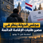 مجلس الدولة ينظر في مصير طلبات الإقامة الدائمة المقدمة قبل 12 يونيو