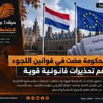 تحقيق هولندي: الحكومة مضت في قوانين اللجوء رغم تحذيرات من مخاطر دستورية وانتهاك حقوق أساسية