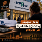 بلاغان مجهولان يخفضان إعانة(الاوتكيري) امرأة في روتردام بعد اكتشاف مشاركتها المنزل مع رجل