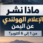 🔴ماذا نشر الإعلام الهولندي والتقارير الدولية عن اليمن من 1 إلى 6 أكتوبر؟