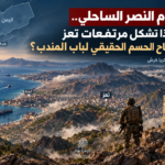 أوهام النصر الساحلي.. لماذا تشكل مرتفعات تعز مفتاح الحسم الحقيقي لباب المندب؟